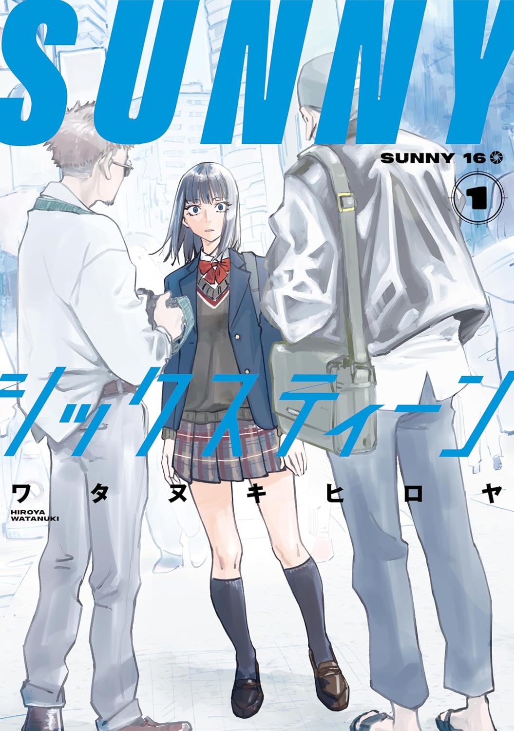 SUNNYシックスティーン 1 (Sunny Sixteen, #1)
