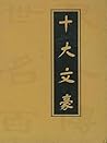 世界名人百传·十大文豪 (Chinese Edition) 世界名人百传·十大文豪 (Chinese Edition)