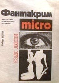 Фантакрим micro: Язык любви (Paperback)