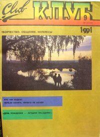 Клуб №9 сентябрь 1991 год (Paperback)
