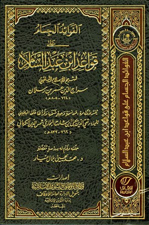 الفوائد الجسام على قواعد ابن عبد السلام (Unknown Binding)