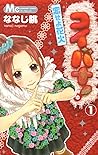 コイバナ!―恋せよ花火― 1 [K...