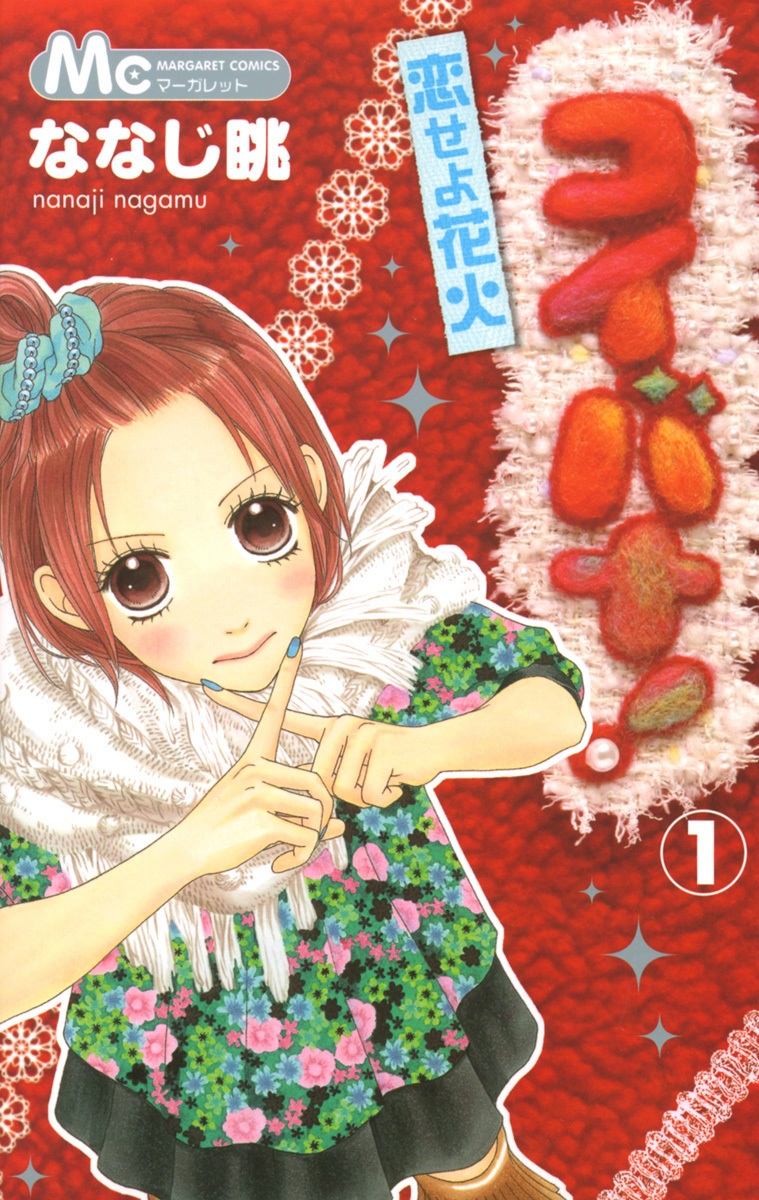 コイバナ!―恋せよ花火― 1 [Koibana!: Koiseyo Hanabi 1]