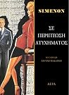 Σε περίπτωση ατυχ...