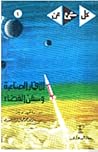 كل شيء عن الأقمار...