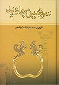 سرزمین جاوید: دوره ۴ جلدی