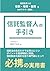 信託監督人の手引き by 山口 正徳