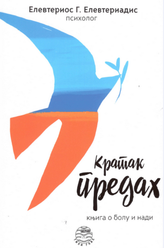 Кратак предах