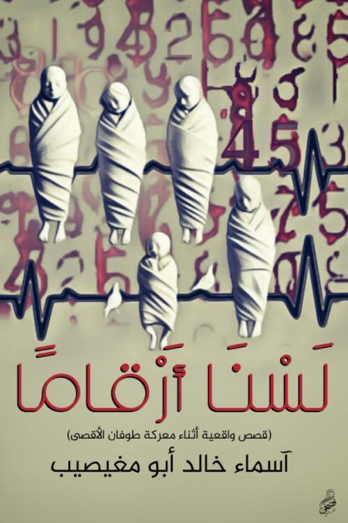 لسنا أرقاما (Paperback)