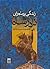 زندگی پرماجرای نادرشاه افشار: دوره ۲ جلدی