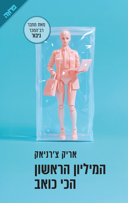 המיליון הראשון הכי כואב (Paperback)