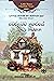 වෙරළබඩ නගරයේ කුඩා නිවහන (Little House: The Charlotte Years, #1)