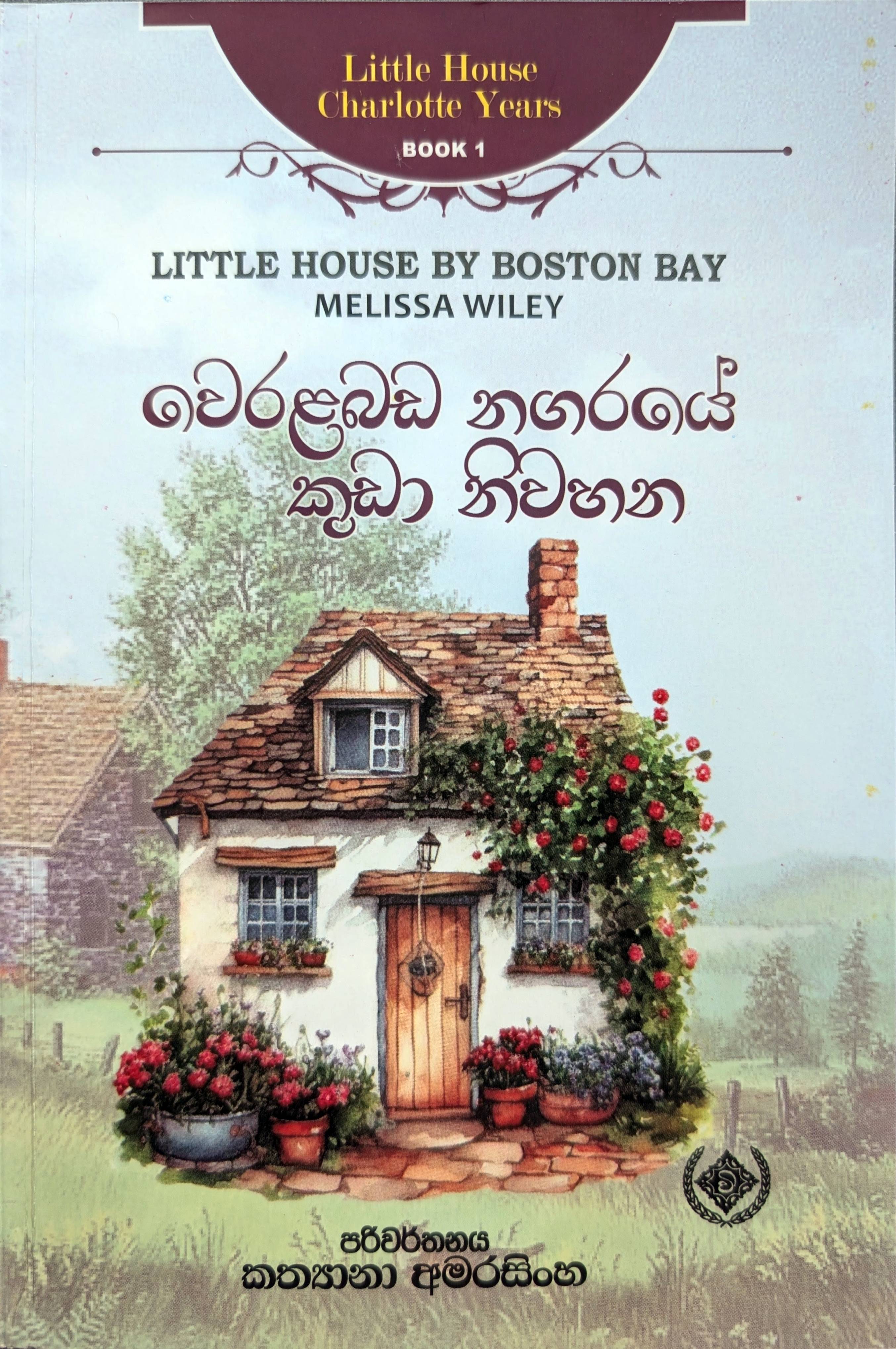 වෙරළබඩ නගරයේ කුඩා නිවහන (Little House: The Charlotte Years, #1)