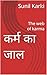 कर्म का जाल : The web of karma