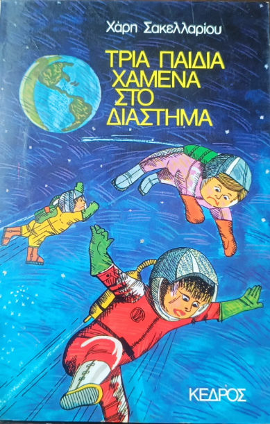 Τρία παιδιά χαμένα στο διάστημα