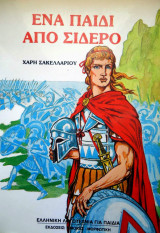 Ένα παιδί από σίδερο