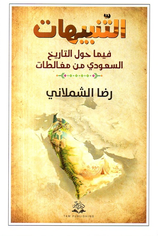 التنبيهات فيما حول التاريخ السعودي من مغالطات