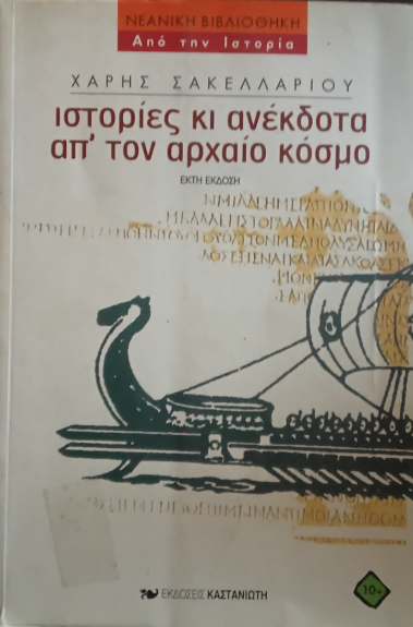 Ιστορίες κι ανέκδοτα απ' τον αρχαίο κόσμο (Paperback)