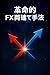 Revolutionary FX Hedging Me...