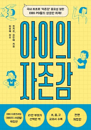 아이의 자존감: 스스로 성장, 행복, 성공하는 아이로 자라게 하는 양육의 기초