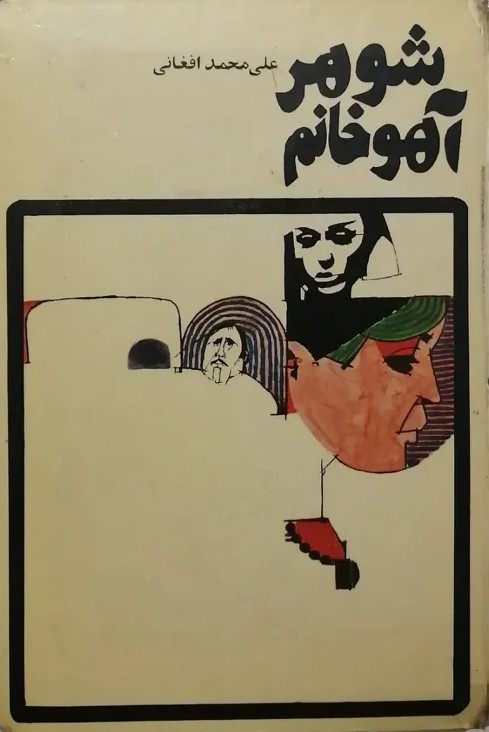 شوهر آهو خانم (Hardcover)