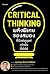 Critical Thinking พลังพิเศษของสมองที่มีแต่มนุษย์เท่านั้นที่ทำได้