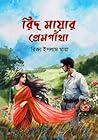 রিদ মায়ার প্রেমগ...