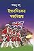 ইঙ্গবণিকের বঙ্গবিজয়