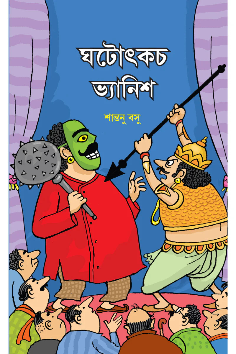 ঘটোৎকচ ভ্যানিশ