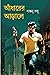 আঁধারের আড়ালে by Santanu Basu