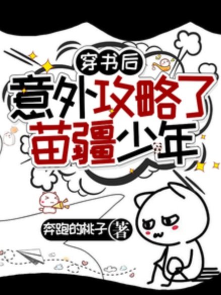 穿书后意外攻略了苗疆少年