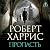 Пропасть by Роберт Харрис