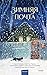 Зимняя почта (Архив коротких историй) (Russian Edition)