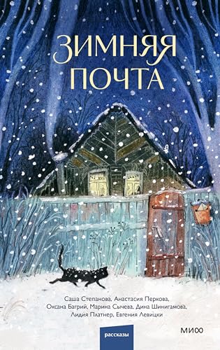 Зимняя почта (Архив коротких историй) (Russian Edition)