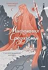 Мифология Средизе...