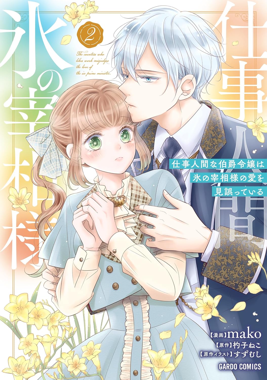 仕事人間な伯爵令嬢は氷の宰相様の愛を見誤っている 2 [Shigoto Ningen na Hakushaku Reijou wa Koori no Saishou-sama no Ai wo mi Ayamatte iru 2]