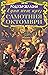 Една нощ през самотния октомври by Roger Zelazny