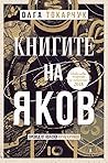 Книгите на Яков