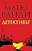 Детективът