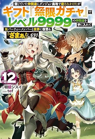 信じていた仲間達にダンジョン奥地で殺されかけたがギフト『無限ガチャ』でレベル9999の仲間達を手に入れて元パーティーメンバーと世界に復讐＆『ざまぁ！』します！ 12
