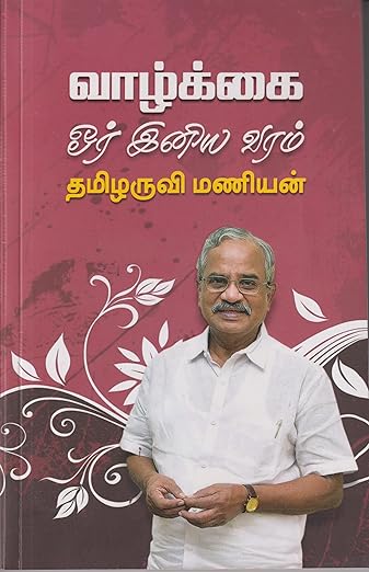 வாழ்க்கை ஓர் இனிய வரம்