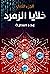 خلايا الزمرد - الجزء الثاني by بدر العلية