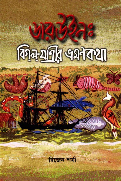 ডারউইন: বিগলযাত্রীর ভ্রমণকথা (Hardcover)
