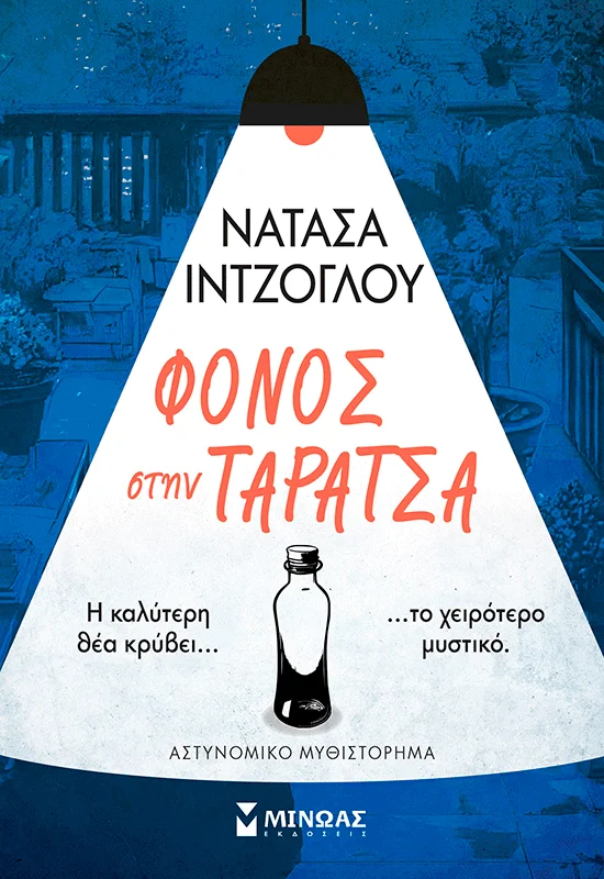 Φόνος στην ταράτσα (Paperback)