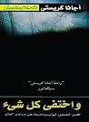 ‫واختفى كل شيء‬