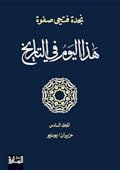 هذا اليوم في التاريخ - المجلد السادس: حزيران/يونيو
