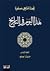 هذا اليوم في التاريخ - المجلد السادس: حزيران/يونيو