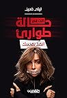 أنت في حالة طوارئ...
