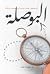 البوصلة: أربعون درسًا من أربعين عامًا