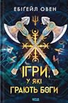 Ігри, у які грают...